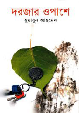 দরজার ওপাশে (হার্ডকভার)