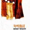 দশজন (হার্ডকভার) by হুমায়ূন আহমেদ