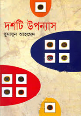 দশটি উপন্যাস (হার্ডকভার) by হুমায়ূন আহমেদ
