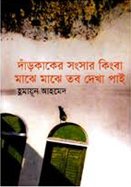 দাঁড়কাকের সংসার কিংবা মাঝে মাঝে তব দেখা পাই -হুমায়ুন আহমেদ এর বই