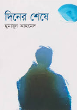 দিনের শেষে -হুমায়ুন আহমেদ এর বই