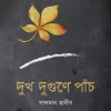 দুখ দুগুণে পাঁচ (হার্ডকভার) by সালমান হাবীব (কবিতায় গল্প বলা মানুষ) Category: বাংলা কবিতা