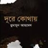 দূরে কোথায় - হুমায়ুন আহমেদ এর বই