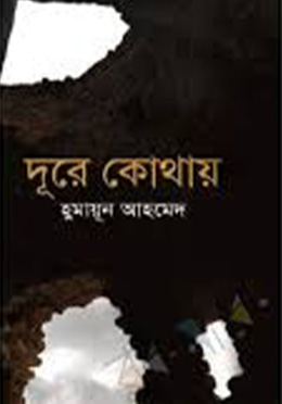 দূরে কোথায় - হুমায়ুন আহমেদ এর বই
