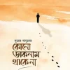 দূরের মানুষের কোনো ডাকনাম থাকে না (হার্ডকভার) by সালমান হাবীব (কবিতায় গল্প বলা মানুষ)
