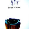 দ্বীপ (হার্ডকভার) - হুমায়ুন আহমেদ এর বই