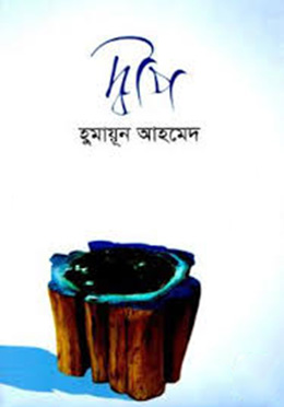 দ্বীপ (হার্ডকভার) - হুমায়ুন আহমেদ এর বই