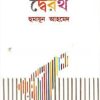 দ্বৈরথ- হুমায়ুন আহমেদ এর বই