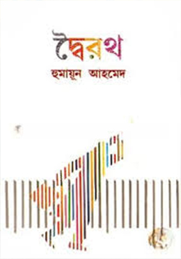 দ্বৈরথ- হুমায়ুন আহমেদ এর বই