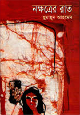 নক্ষত্রের রাত(হার্ডকভার)