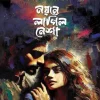 নয়নে লাগিল নেশা(হার্ডকভার) 6 Ratings | No Review by মৌসুমি আক্তার মৌ Category: সমকালীন উপন্যাস