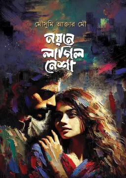নয়নে লাগিল নেশা(হার্ডকভার) 6 Ratings | No Review by মৌসুমি আক্তার মৌ Category: সমকালীন উপন্যাস
