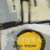 নলিনী বাবু বি.এসসি- হুমায়ুন আহমেদ এর বই
