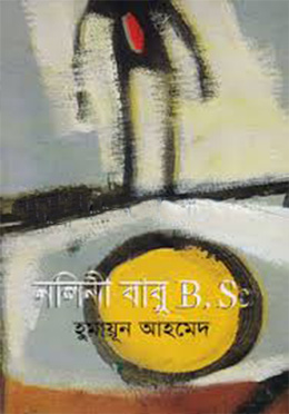 নলিনী বাবু বি.এসসি- হুমায়ুন আহমেদ এর বই