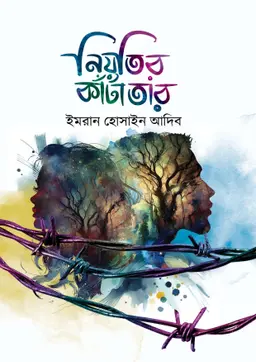 নিয়তির কাঁটাতার (হার্ডকভার) লেখক : ইমরান হোসাইন আদিব প্রকাশনী : নবকথন প্রকাশনী বিষয় : রোমান্টিক উপন্যাস