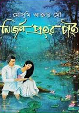 নির্জন প্রহর চাই বিষয় : উপন্যাস উপ বিষয় : রোমান্টিক উপন্যাস মুল লেখক : মৌসুমি আক্তার মৌ বাধাই : হার্ডকভার পরিবেশনা : নবকথন প্রকাশনী