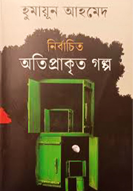 নির্বাচিত অতিপ্রাকৃত গল্প (হার্ডকভার) by হুমায়ূন আহমেদ