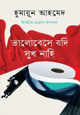 নির্বাচিত প্রেমের উপন্যাস - ভালোবেসে যদি সুখ নাহি (হার্ডকভার) ১০টি উপন্যাস নিয়ে সাজানো হয়েছে এই বই by হুমায়ূন আহমেদ