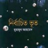 নির্বাচিত ভূত (হার্ডকভার) by হুমায়ূন আহমেদ