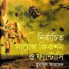 নির্বাচিত সায়েন্স ফিকশন ও ফ্যান্টাসি (হার্ডকভার) by হুমায়ূন আহমেদ