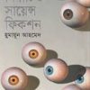 নির্বাচিত সায়েন্স ফিকশন (হার্ডকভার) by হুমায়ূন আহমেদ