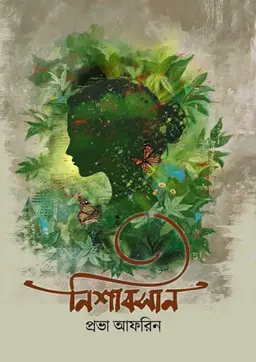 নিশাবসান(হার্ডকভার) 8 Ratings | 3 Reviews by প্রভা আফরিন Category: রাজনৈতিক ও মুক্তিযুদ্ধভিত্তিক উপন্যাস