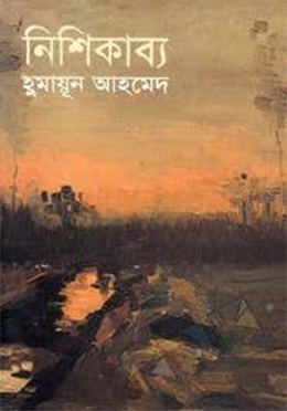 নিশিকাব্য - হুমায়ুন আহমেদ এর বই