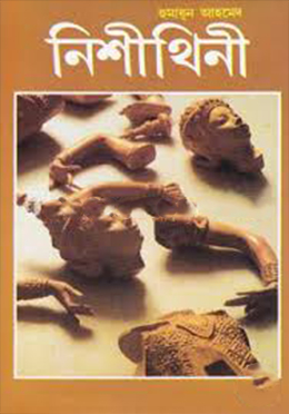 নিশীথিনী (হার্ডকভার)