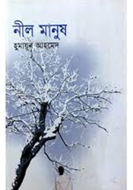 নীল মানুষ-হুমায়ুন আহমেদ এর বই