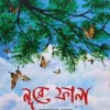 নুর-এ ফানা (হার্ডকভার) No Ratings | 1 Review by আয়েশা তাজ Category: থ্রিলার ও অ্যাডভেঞ্চার উপন্যাস