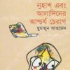 হাশ এবং আলাদিনের আশ্চর্য চেরাগ-হুমায়ুন আহমেদ এর বই
