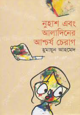 হাশ এবং আলাদিনের আশ্চর্য চেরাগ-হুমায়ুন আহমেদ এর বই