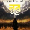 নূর - (হার্ডকভার) দানব দেখতে চোখ লাগে মানুষ দেখতে লাগে অন্তর by লতিফুল ইসলাম শিবলী Category: সমকালীন উপন্যাস