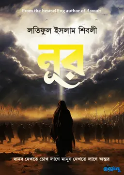 নূর - (হার্ডকভার) দানব দেখতে চোখ লাগে মানুষ দেখতে লাগে অন্তর by লতিফুল ইসলাম শিবলী Category: সমকালীন উপন্যাস