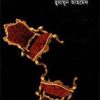 নৃপতি (হার্ডকভার)-হুমায়ুন আহমেদ এর বই