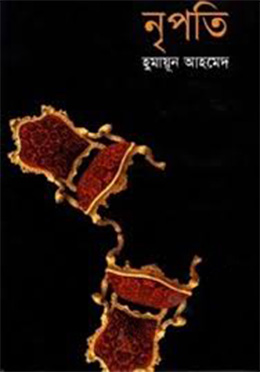 নৃপতি (হার্ডকভার)-হুমায়ুন আহমেদ এর বই
