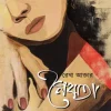 নৈঋতা (হার্ডকভার) 7 Ratings | 1 Review by রেখা আক্তার Category: রোমান্টিক উপন্যাস