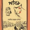 পথিক(হার্ডকভার) 8 Ratings | 2 Reviews by তাহসিনা জান্নাত চাঁদনী Category: সমকালীন উপন্যাস