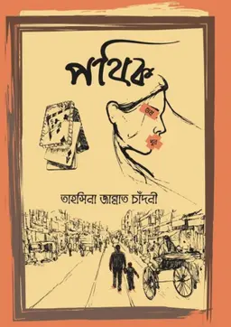 পথিক(হার্ডকভার) 8 Ratings | 2 Reviews by তাহসিনা জান্নাত চাঁদনী Category: সমকালীন উপন্যাস