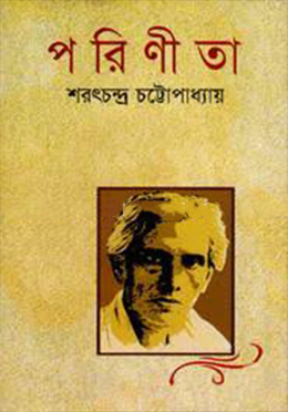 পরিনীতা (হার্ডকভার)