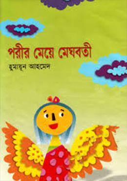 পরীর মেয়ে মেঘবতী- হুমায়ুন আহমেদ