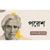 পরেশ - শরৎচন্দ্র চট্টোপাধ্যায় এর বই