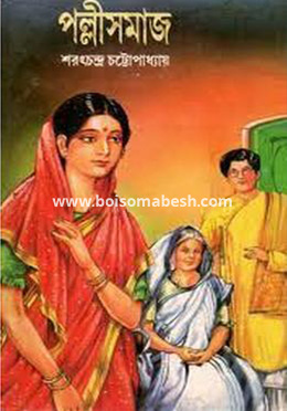 পল্লীসমাজ (হার্ডকভার) by শরৎচন্দ্র চট্টোপাধ্যায়