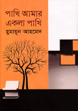 পাখি আমার একলা পাখি -হুমায়ুন আহমেদ এর বই