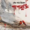 পাপমুক্তি(হার্ডকভার) by এইচ আর মিথেল Category: অ্যাডভেঞ্চার