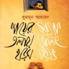 পায়ের তলায় খড়ম- হুমায়ুন আহমেদ এর বই