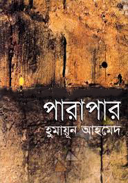 পারাপার - হুমায়ুন আহমেদ এর বই