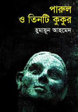 পারুল ও তিনটি কুকুর (হার্ডকভার) by হুমায়ূন আহমেদ