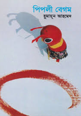 পিপলী বেগম (হার্ডকভার)