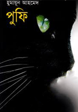 পুফি -হুমায়ুন আহমেদ এর বই
